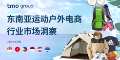 东南亚运动户外行业电商市场洞察（2024年8月版）