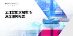 全球智能家居市场深度研究报告