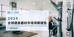 2024全球健身器材市场洞察报告