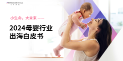 2024母婴行业出海白皮书