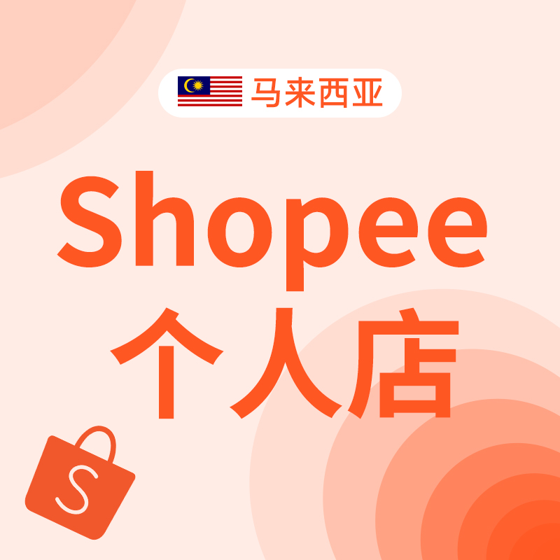 马来 shopee 本土 个人店