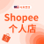 马来shopee本土个人店