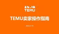 TEMU商家入驻操作指南