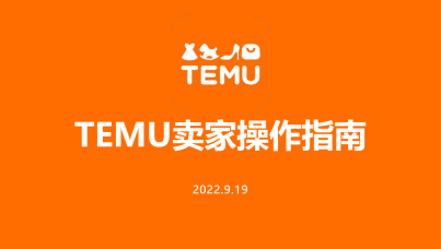TEMU商家入驻操作指南