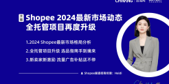  2024Shopee开店入驻指南及全托管项目详解