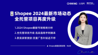  2024Shopee开店入驻指南及全托管项目详解