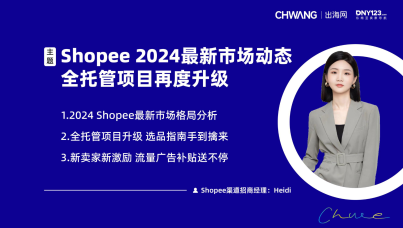  2024Shopee开店入驻指南及全托管项目详解