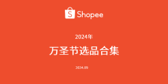 2024年万圣节/圣诞节选品指南