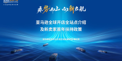 2024亚马逊全球开店全站点介绍及新卖家首年扶持政策