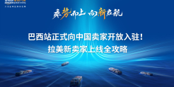 亚马逊巴西站入驻选品策略报告