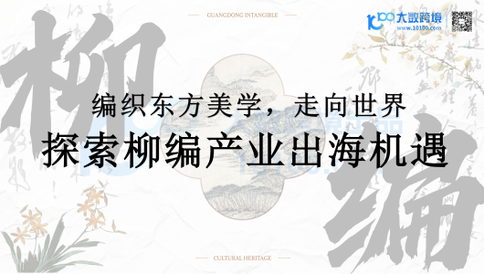 编制东方美学，走向世界：探索柳编产业出海机遇