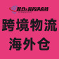 【行业领先】美、加、墨、欧洲+海外仓