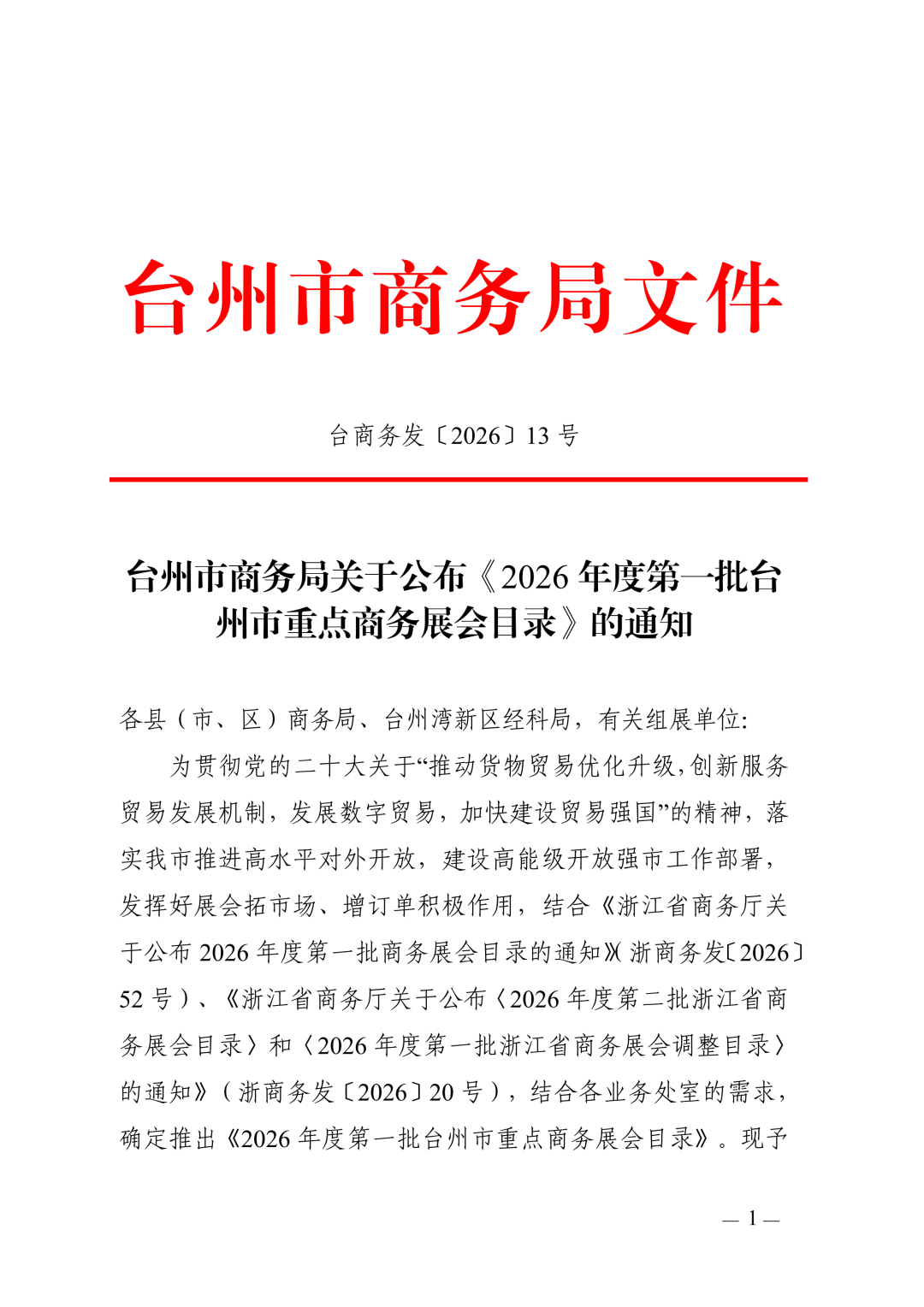 图片 IBTE国际玩具婴童展入选《2026年度第一批台州市重点商务展会目录》!一起看看参展IBTE有什么优势吧!