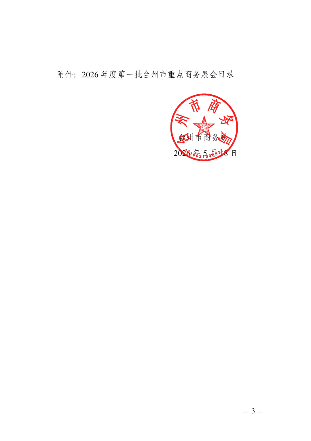图片 IBTE国际玩具婴童展入选《2026年度第一批台州市重点商务展会目录》!一起看看参展IBTE有什么优势吧!