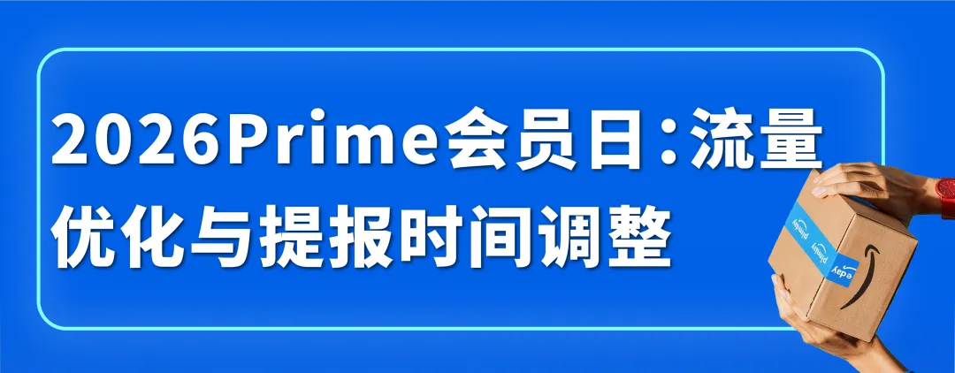 图片 定了!2026亚马逊Prime会员日6月23-26日!