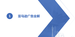 亚马逊广告全解