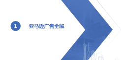 亚马逊广告全解