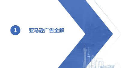亚马逊广告全解