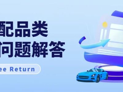 关于eBay美国站汽摩配品类退货新政问题解答