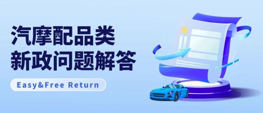 关于eBay美国站汽摩配品类退货新政问题解答