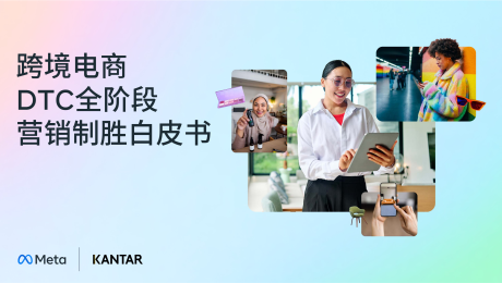 2025跨境电商DTC全阶段营销制胜白皮书