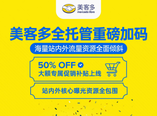 补贴与流量双重加码！美客多全托管开启年终招商黄金窗口期