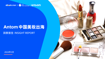 Antom中国美妆出海洞察报告
