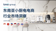 2025年东南亚小厨电电商行业市场洞察