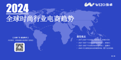 2024全球时尚行业电商趋势报告