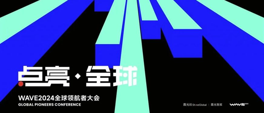 一期一会,邀出海智者共筑年度知识宝库|WAVE2024全球领航者大会