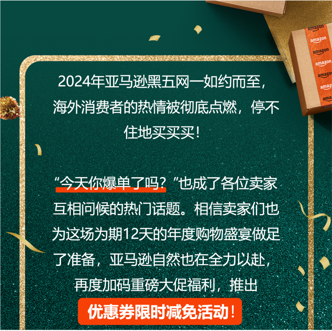 重磅！亚马逊优惠券限时减免，黑五网一大促期间可用！