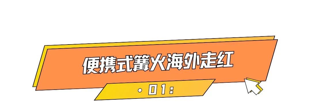 月爆卖1.1万件，热度飙升，便携式篝火海外出圈！