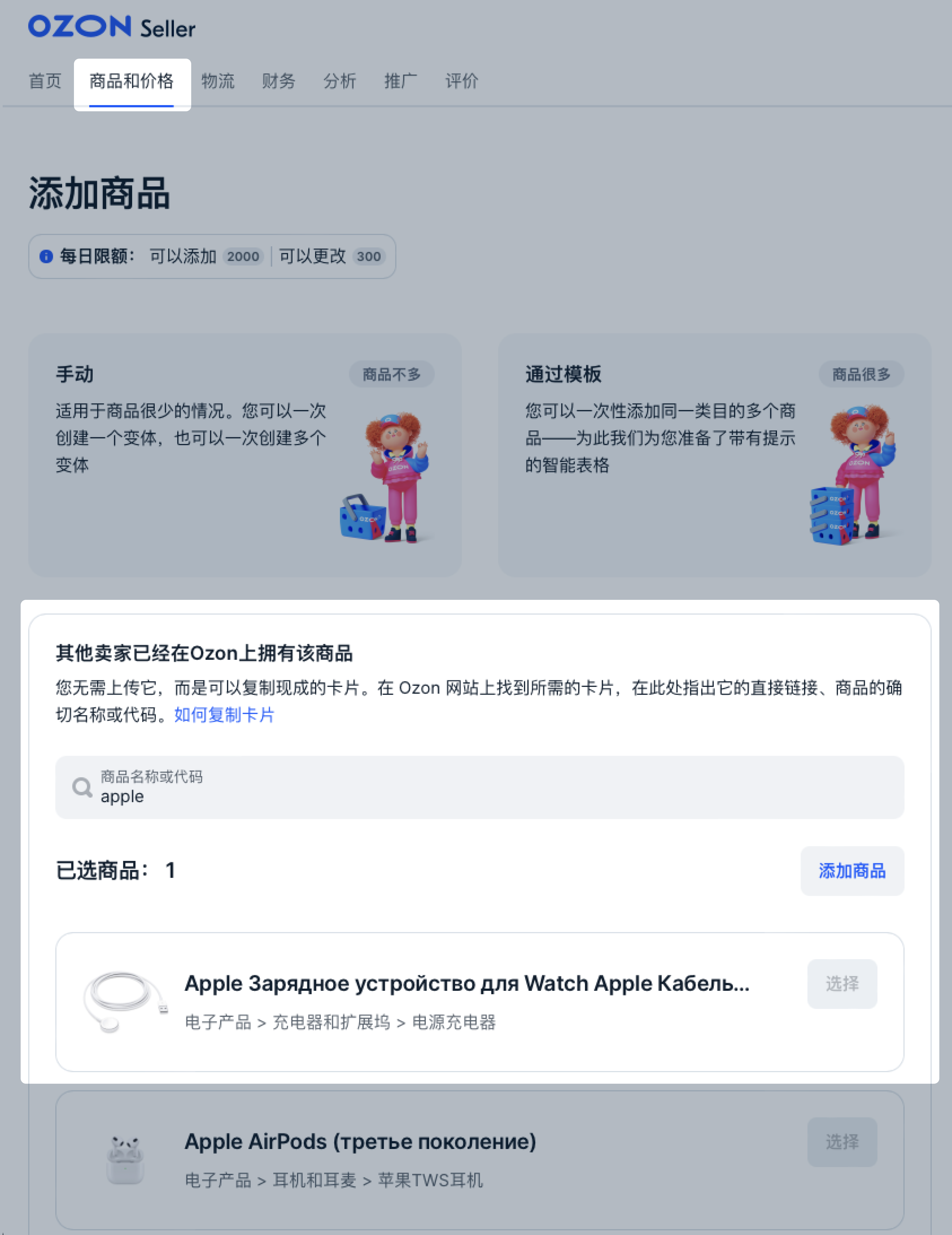 ozon新手指南复制其他卖家的商品卡片添加商品方法