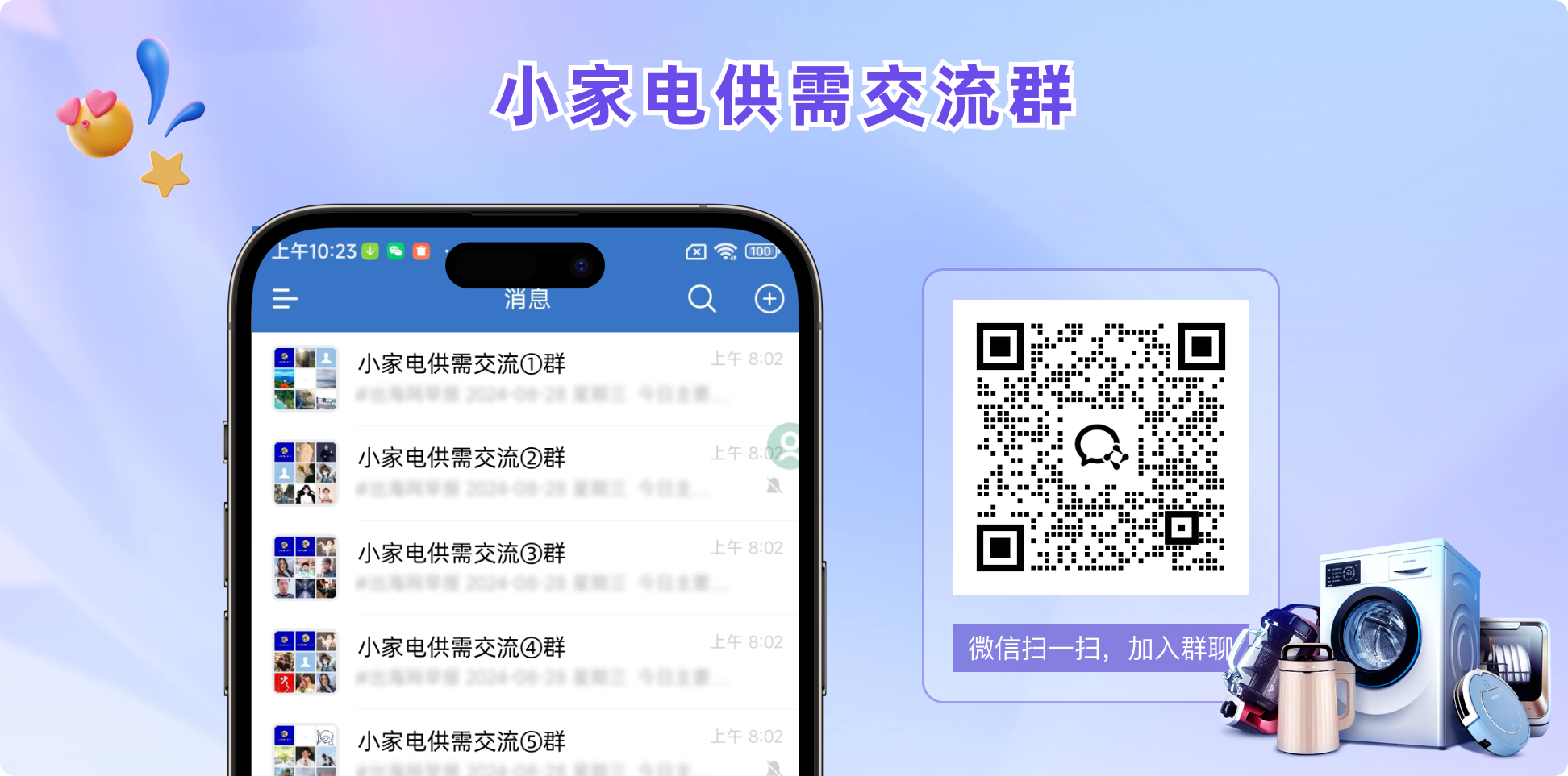 小家电供需群