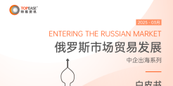 2025年俄罗斯市场贸易发展白皮书
