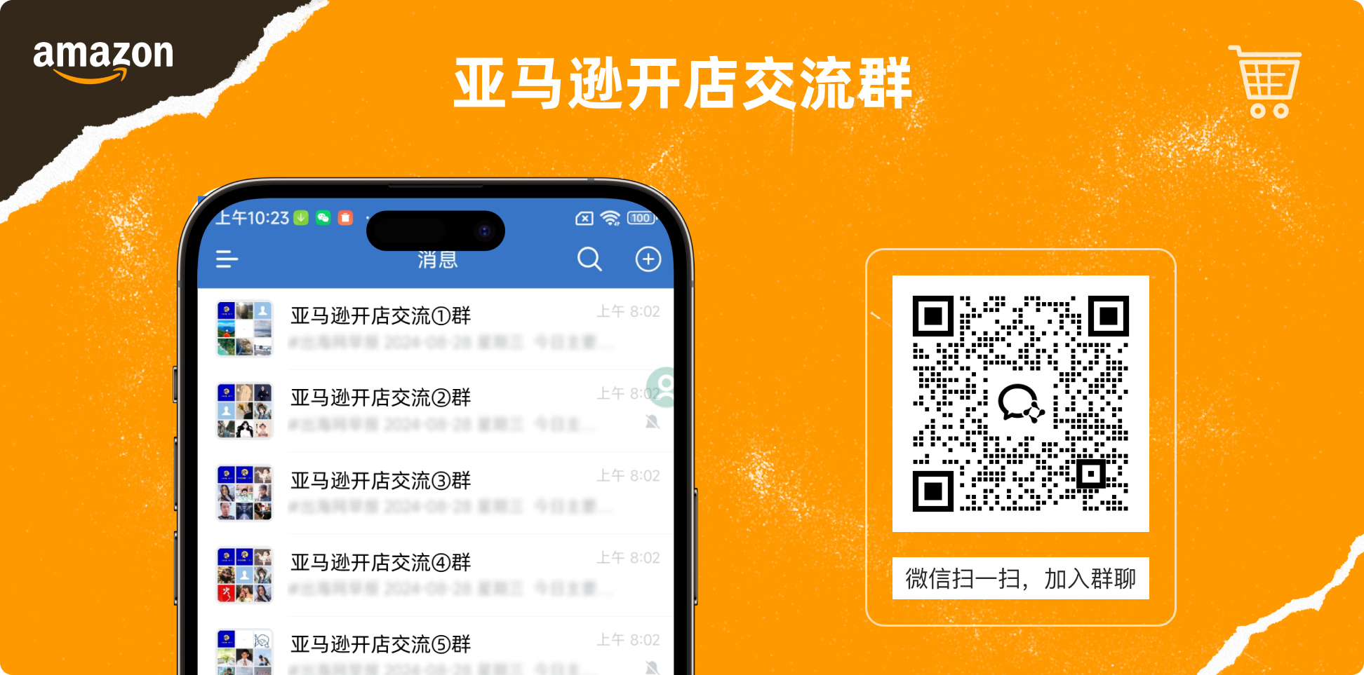 亚马逊交流群