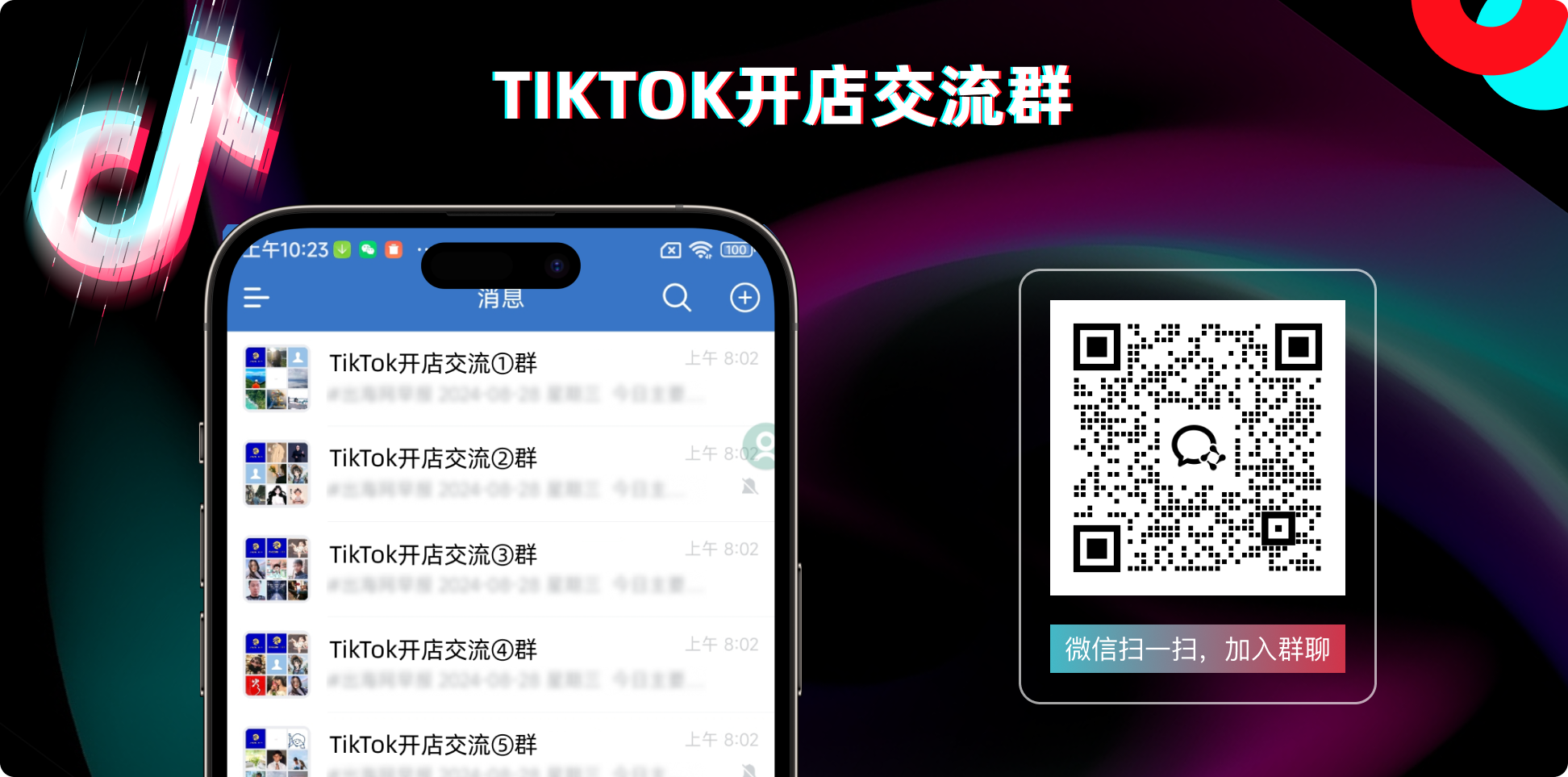 TikTok交流群