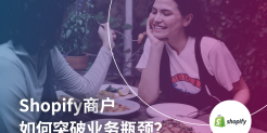 Shopify商户如何突破业务瓶颈