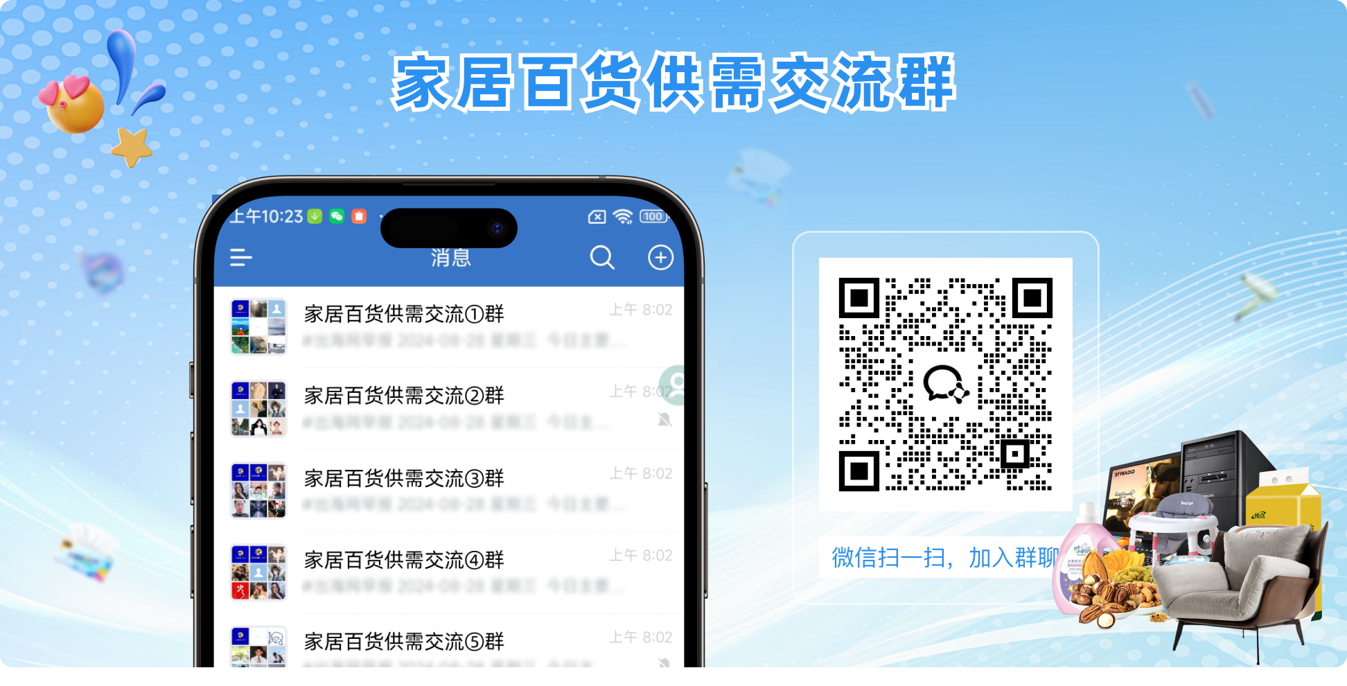 家居百货供需群