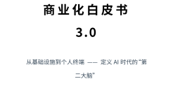 AI 记忆链商业化白皮书3.0