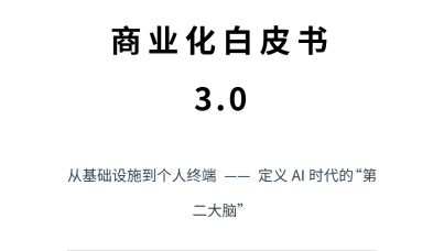 AI 记忆链商业化白皮书3.0