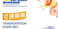 逛展不迷路！2026STE电博会交通指南，建议收藏！