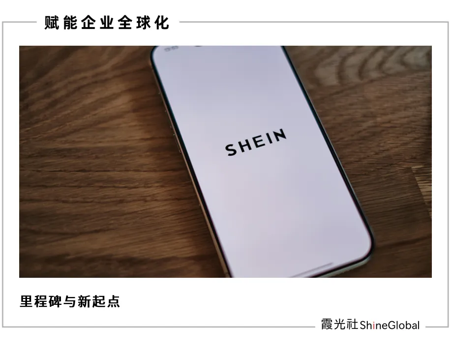 解码希音募资蓝图：以技术、品牌、全球布局与企业责任筑牢长期增长底座