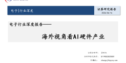 电子行业深度报告：海外视角看A硬件产业
