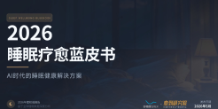 睡眠疗愈蓝皮书