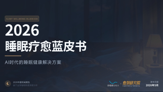 睡眠疗愈蓝皮书