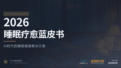 睡眠疗愈蓝皮书
