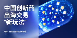 中国创新药出海交易“新玩法”