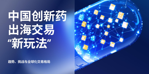 中国创新药出海交易“新玩法”
