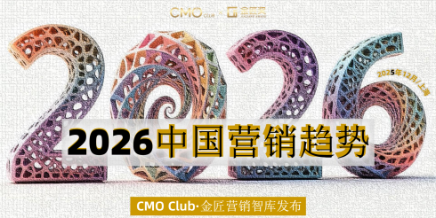 2026年中国营销趋势报告